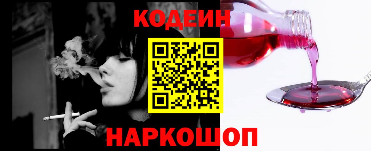 Кодеин Purple Drank  Вход с VPN  Отрадное 